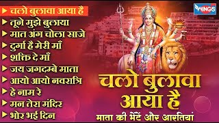 चलो बुलावा आया है भजन Nonstop Mata Rani Ke Bhajan | Durga Maa Songs | Bhakti Song | Bhajan Songs