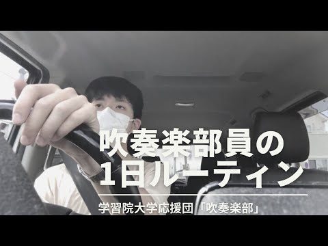 吹奏楽部員の一日ルーティン~学習院大学応援団~