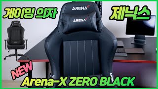 제닉스 뉴 아레나 X 제로 게이밍 의자 조립 및 사용 리뷰 | 왜 New ARENA-X ZERO 블랙 컴퓨터 게이밍 체어인가!