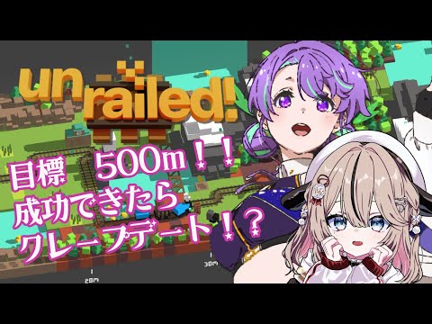 【コラボ配信】UNRAILD!コラボだよ🚋🚋🚋【 #大御祢リンネ #折乃ななせ】