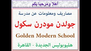مصروفات ومعلومات عن مدرسه جولدن مودرن سكول (هليوبوليس الجديده - القاهره) 2023 - 2024 Golden Modern