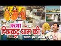 सम्पूर्ण कथा चित्रकूट धाम की | Katha Chiterkut Dham Ki | Full Musical Story |  Prem Parkash Dubey