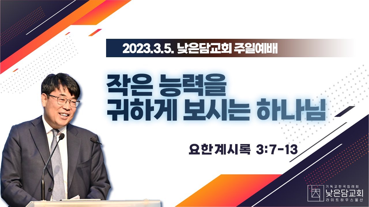 김관성 목사  낮은담교회 주일예배   2023. 3.5 작은 능력을 귀하게 보시는 하나님   요한계시록3:7-13