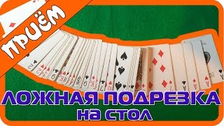 Ложная подрезка на стол с обучением Ложная подрезка на стол с обучением