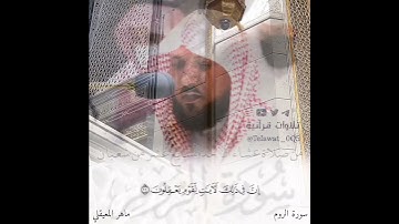 ﴿... ثمّ إذا دعاكم ...﴾ تلاوة ماتعة بديعة من سورة الروم | د. #ماهر_المعيقلي | من عشاء ١٧-٨-١٤٤٣ هـ .