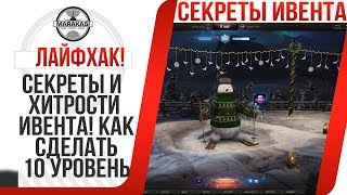 СЕКРЕТЫ И ХИТРОСТИ ИВЕНТА ЛАЙФКАК КАК СДЕЛАТЬ 10 УРОВЕНЬ ПРАЗДНИЧНОЙ АТМОСФЕРЫ! World of Tanks СЕКРЕТЫ И ХИТРОСТИ ИВЕНТА ЛАЙФКАК КАК СДЕЛАТЬ 10 УРОВЕНЬ ПРАЗДНИЧНОЙ АТМОСФЕРЫ! World of Tanks