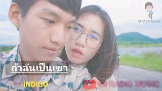 ถ้าฉันเป็นเขา [INDIGO] #Official Audio