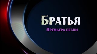 Песня, которая ОБЪЕДИНЯЕТ Народы💥ПРЕМЬЕРА 2024!🌞Союз Шадровых - БРАТЬЯ