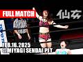 【女子プロレス】さくらあや vs YUNA 2025年2月16日 宮城・仙台PIT