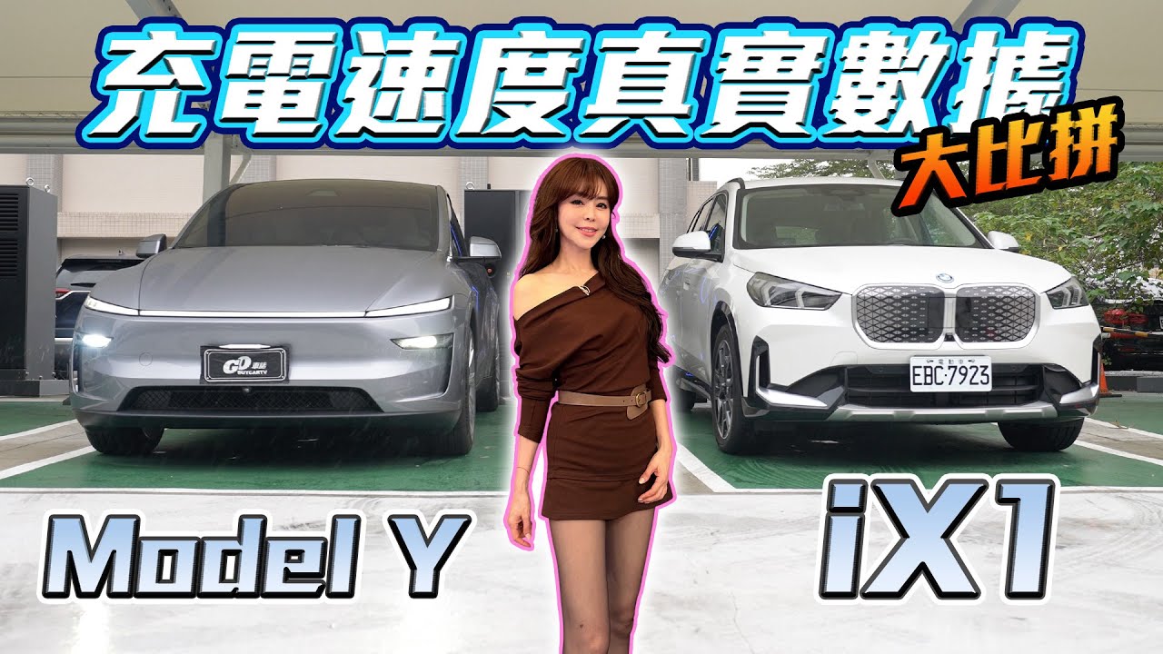 【電車神車大對決！】BMW iX1 v.s. Tesla Model Y：續航實測差點GG～充電速度差多少？中古車價竟然差這麼多！