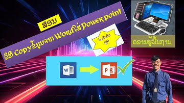 วิธีการคัดลอกเอกะสานจาก Word ใส่ Power point /ວິທີການຄັດລັອກເອກະສານຈາກ Word ໃສ່ Power point