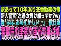 【感動する話】訳あって10年ぶりに交番勤務になった俺。新人警官｢左遷の負け組っすか？w｣俺｢はは､お恥ずかしい限りで｣→数日後､警察庁の黒塗り車が交番を占拠して…【泣ける話・いい話・朗読】