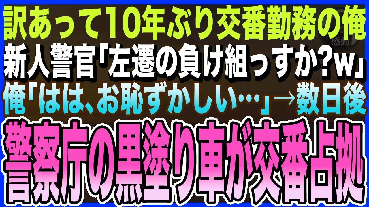 【感動する話】訳あって10年ぶりに交番勤務になった俺。新人警官｢左遷の負け組っすか？w｣俺｢はは､お恥ずかしい限りで｣→数日後､警察庁の黒塗り車が交番を占拠して…【泣ける話・いい話・朗読】