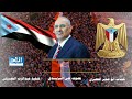 شعب الجنوب الحر حدد مصيرة جديد علي اليزيدي