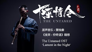 The Untamed 陈情令 OST ~ 'Lament in the Night' 夜奔; xiao flute solo 箫独奏