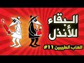 Old School Games #11 (Spy vs Spy) PS2 | العاب الطيبين (جاسوس ضد جاسوس) #11