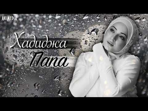 Хадиджа - Папа (Новый нашид на русском 2021)