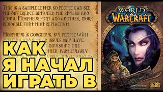 Как я начал играть в World of Warcraft. Моя история. #wow #wotlk #wotlkclassic