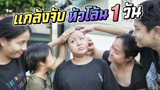 แกล้งจับหัวโล้น1วัน!! รวมหัวกันแกล้งชีต้า | ชีต้าพาชิว