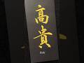 【高貴】Noble# #calligraphy #書道 #shodo #習字 #japanesecalligraphy #日本語 #日本文化 #書道家 #高倉紅心 #書道家こうしん#筆ペン # #漢字