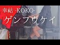 【幸祜 -KOKO-】 「ゲンフウケイ」 (Short ver) を弾いてみました。