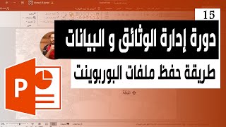 طريقة حفظ ملف البوربوينت pdf | pp | شرح بوربوينت