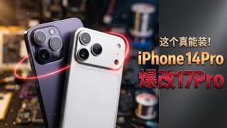 iPhone 14 Pro Max 爆改 iPhone 17 Pro Max🔥小錢升級大杯？真實效果太離譜！