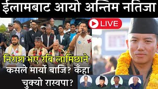 🔴LIVE ईलामबाट आयो अन्तिम नतिजा Ilam Election Update Milan Limbu, Suhang Nemang latest news vote