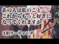 【🍒これを見たときがタイミング!】あの人は今私のこと好きですか✨これからもっと好きになってくれますか✨今あなたに対する現状の気持ち✨これから二人に訪れる未来✨💕🍓💕 3択リーディング💕🍓💕