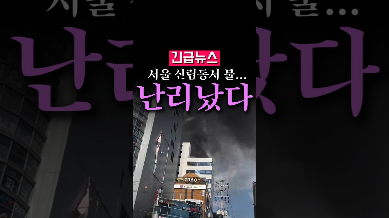 (속보) 서울 신림동서 화재 발생, 소방 당국 긴급 출동...