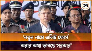 নতুন নামে এলিট ফোর্স করার কথা ভাবছে সরকার: স্বরাষ্ট্রমন্ত্রী | Elite Force | Samakal News