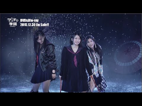 舞台 マジすか学園 京都 血風修学旅行 Dvd Blu Rayダイジェスト公開 Akb48 公式 Youtube