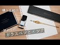【購入品紹介】ガラスペンHERBINエルバンつむぎとインクPILOT色彩雫/月夜/孔雀/秋桜を試し書き