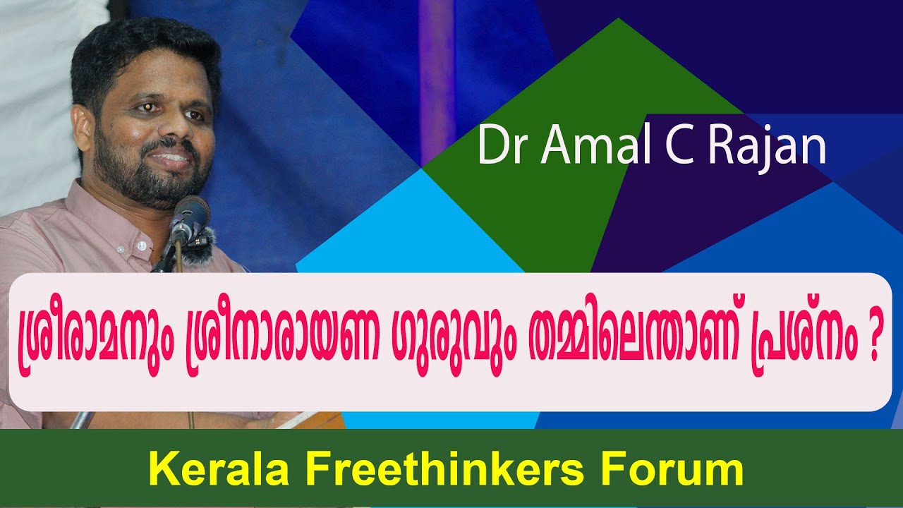 ശ്രീരാമനും ശ്രീനാരായണ ഗുരുവും തമ്മിലെന്താണ് പ്രശ്നം ? | Dr Amal C Rajan ...