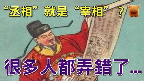 古代的“丞相”和“宰相”是一回事吗？其实大家都弄错了... - 天天要闻