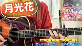 コード付き 月光花 Janne Da Arc Cover ブラック ジャック アニメ主題歌 アコギで弾き語り ショートバージョン 山口県美祢市発ロックバンド Theollies Youtube
