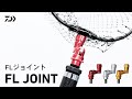 【FLジョイント】ランディングネットに取り付けて片手で簡単操作。自動ロック機能付き『FLジョイント』