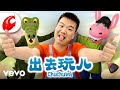 CantaJuego Chuchuwá Versión China Música Para Niños Y Canciones Infantiles 