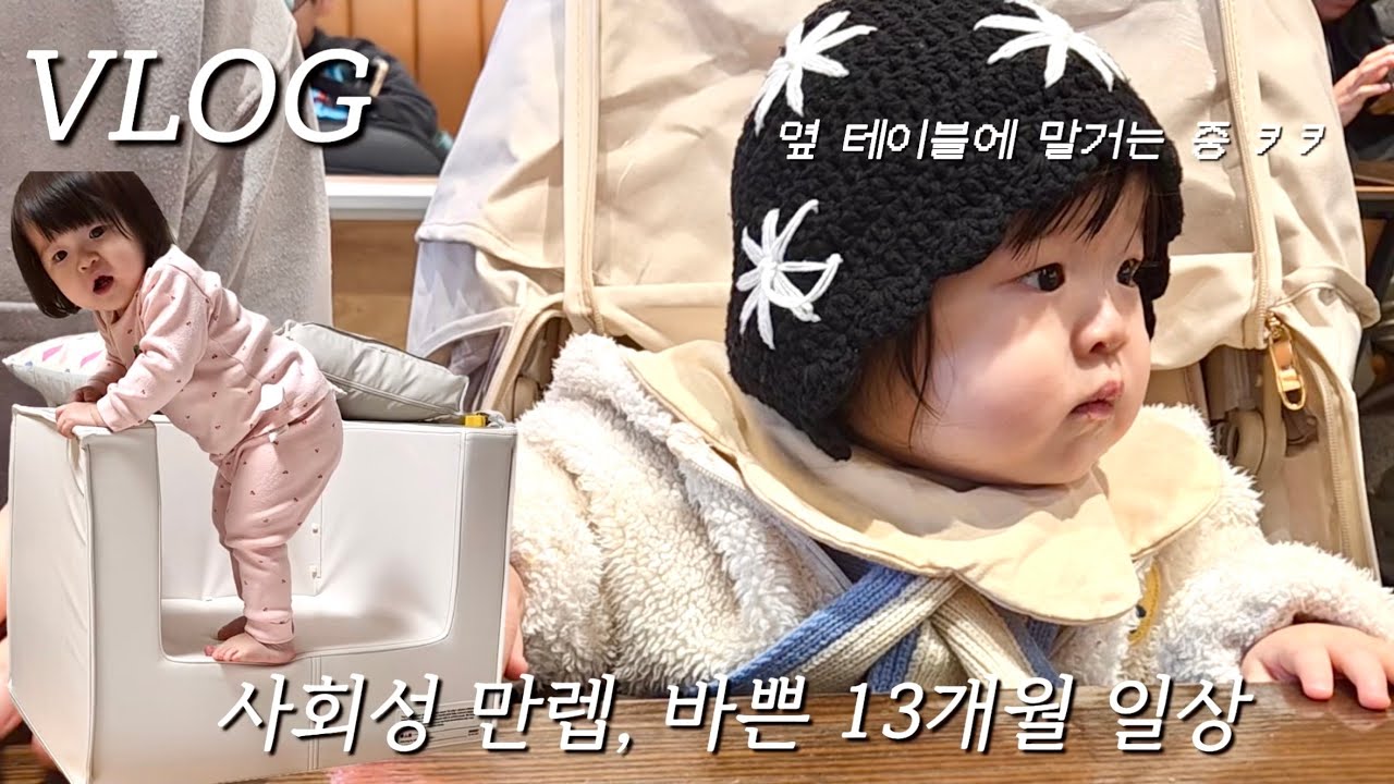 [vlog] 아기랑 외식 중 , 눈치보던 엄마가 울컥한 사연 | 13개월되니 성격이 보여요🤣(엄마 닮아서 매운맛 육아 중)| 문센에서 맨 앞으로 나가는 아기
