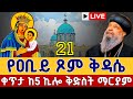 Live ሥርዓተ ቅዳሴ ቀጥታ ከመንበረ ፓትርያርክ ቅድስተ ቅዱሳን ማርያም ገዳም መጋቢት 21 Kidassie Live St Mary Mar 30 