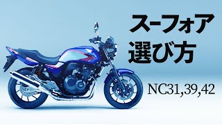 徹底解説 CB400 SUPER FOUR/Super BOL D'ORの選び方