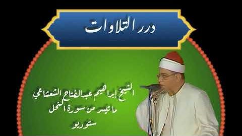 الشيخ إبراهيم عبدالفتاح الشعشاعي ما تيسر من سورة النحل ستوديو