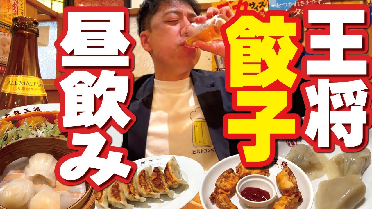 【大阪王将で昼飲み】餃子食べまくるヤツ！昼からメガジョッキでべろべろ満腹！