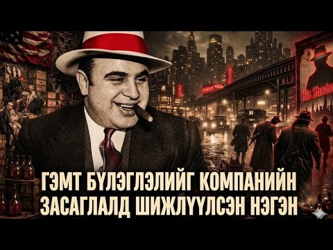 АЛЬ КАПОНЕ: АНХНЫ БӨГӨӨД СҮҮЛЧИЙН "ЗАГАЛМАЙЛСАН ЭЦЭГ"