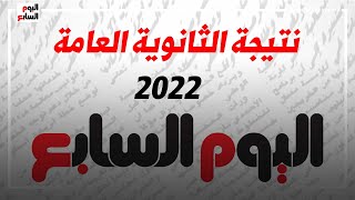 نتيجة الثانوية العامة 2022.. على موقع اليوم السابع برقم الجلوس ‎.. سجل الآن