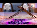 سورة هود 36 49 تلاوة عطرة من مسجد الهداية الإسلامية  