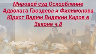 Мировой Суд Оскорбление Адвоката Гвоздева И Филимонова Юрист Вадим Видякин Киров В Законе Ч.8