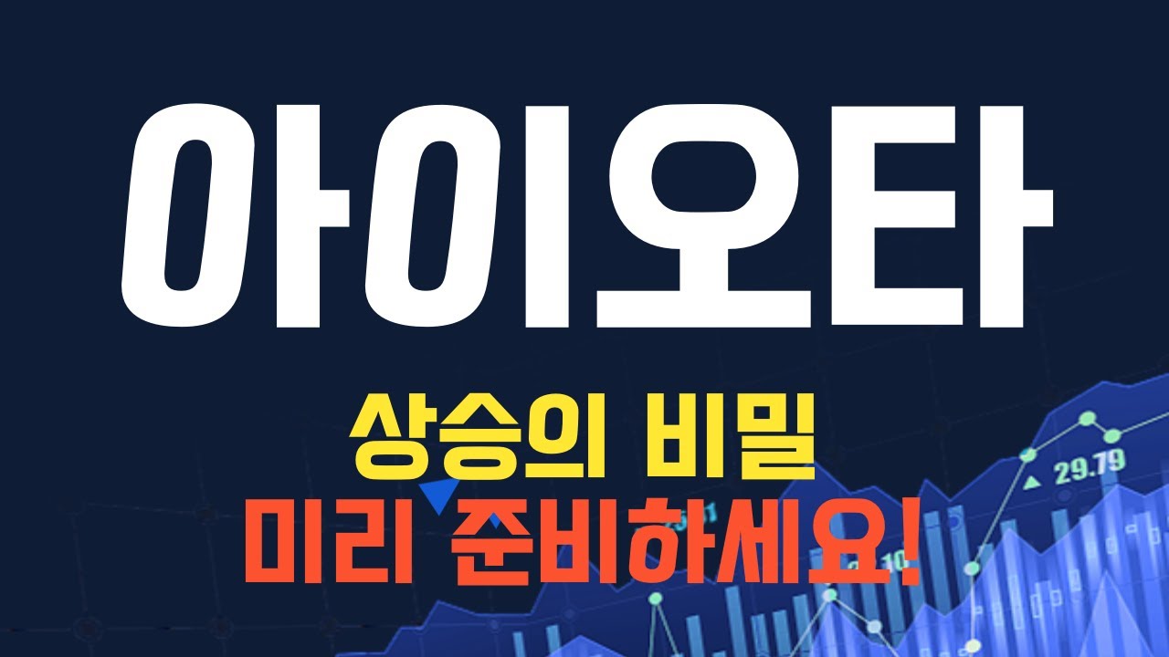 코인 [아이오타] 아이오타 코인전망! 목표가로 향해 나아가는 방향성 찾아보자! - YouTube