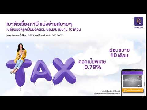เบาตัวเรื่องภาษี แบ่งจ่ายสบายๆ 10 เดือน ด้วยดอกเบี้ยพิเศษ