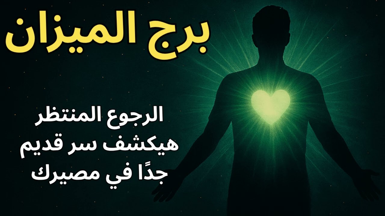 برج الميزان… رجوع غير متوقع لشخص من الماضي هيقلب حياتك رأسًا على عقب